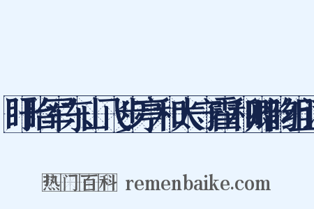 盱眙军东山飞步亭和太守霍和卿韵组词是什么意思的图片